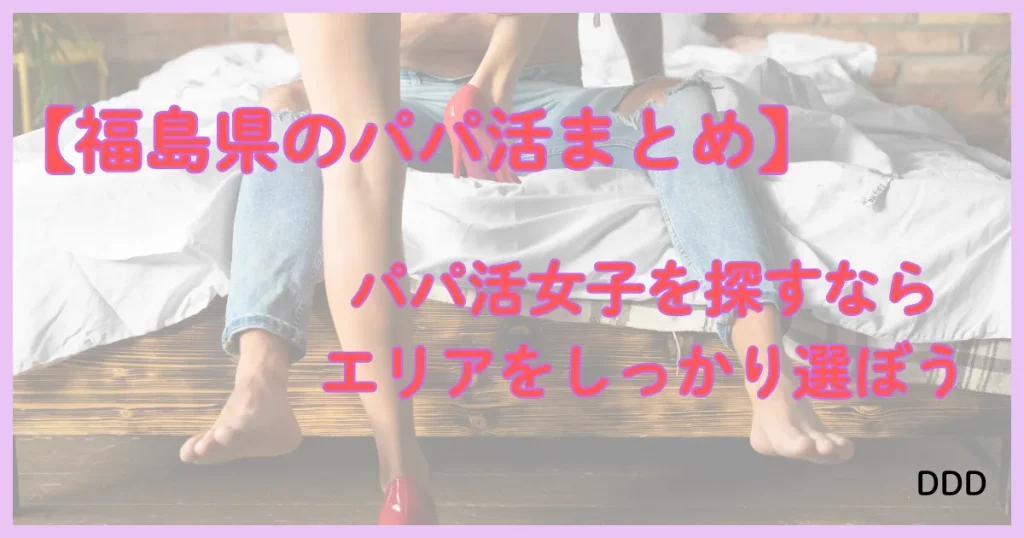 福島　パパ活　パパ活アプリ　まとめ